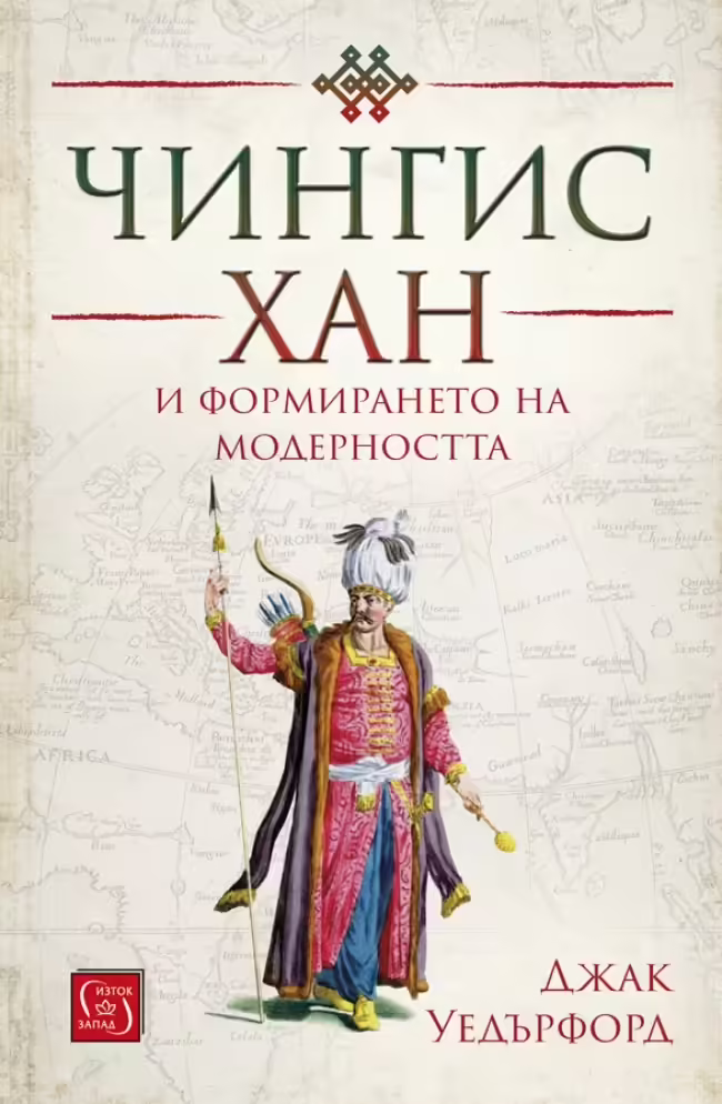 Корицата на Чингис хан и формирането на модерността