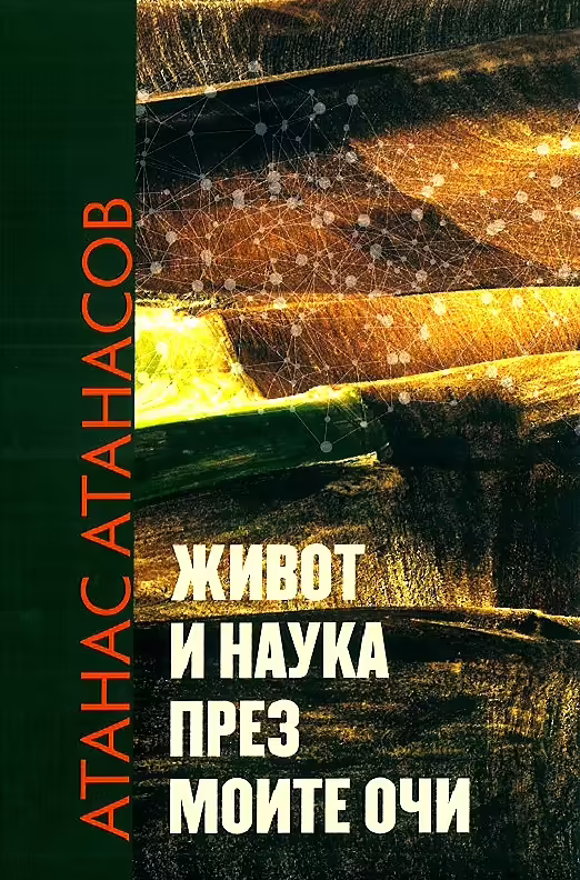 Корицата на Живот и наука през моите очи