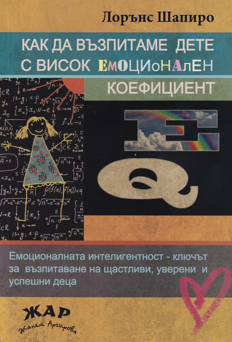 Корицата на Как да възпитаваме дете с висок емоционален коефициент