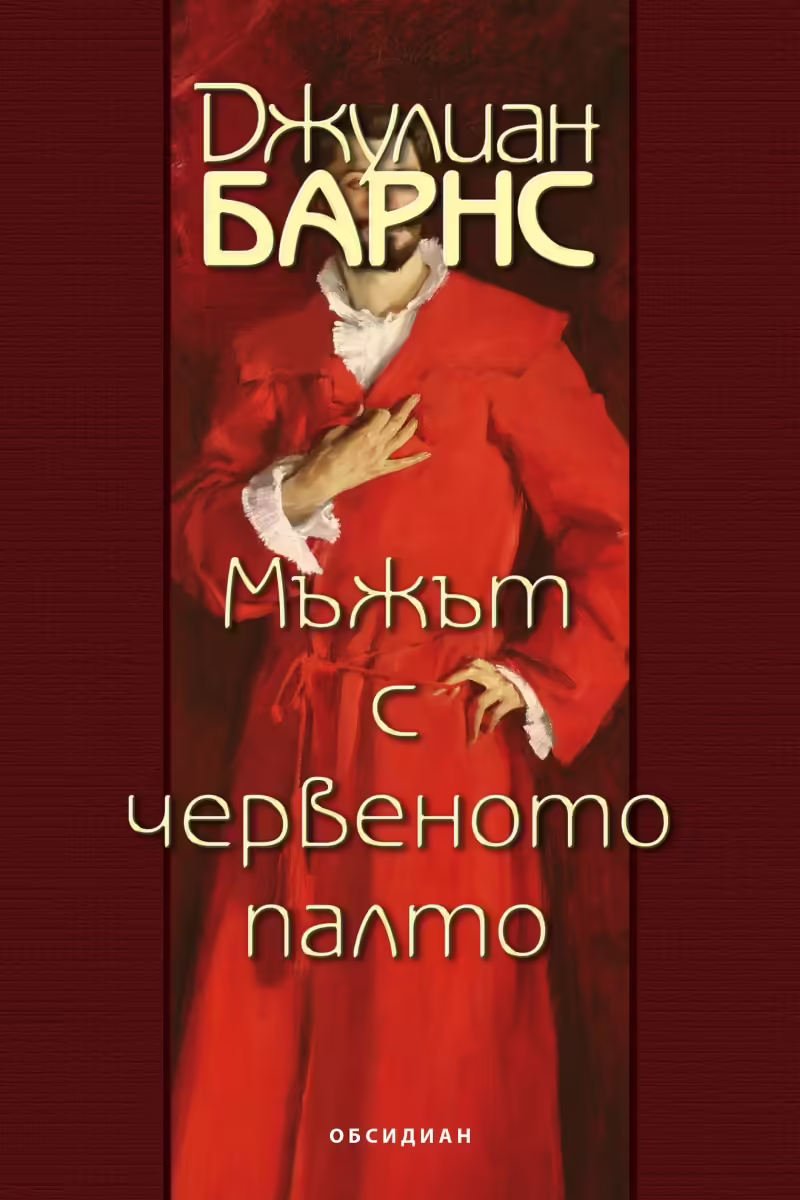 Корицата на Мъжът с червеното палто