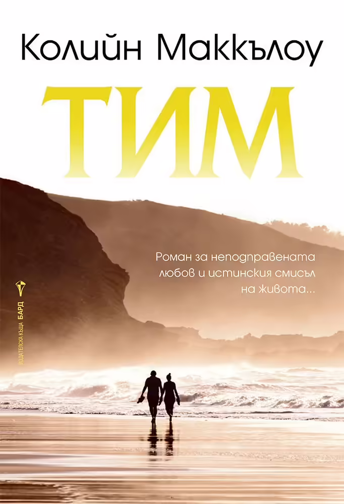 Корицата на Тим