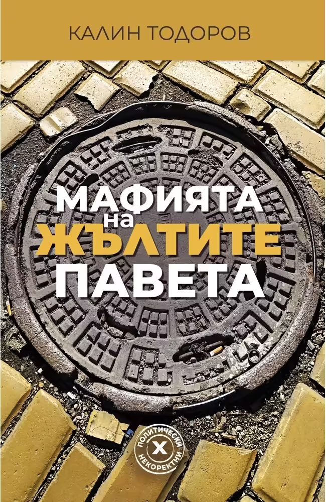 Корицата на Мафията на жълтите павета