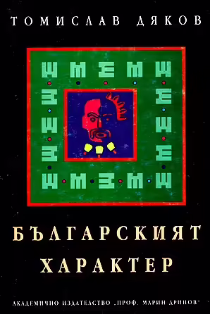 Корицата на Българският характер