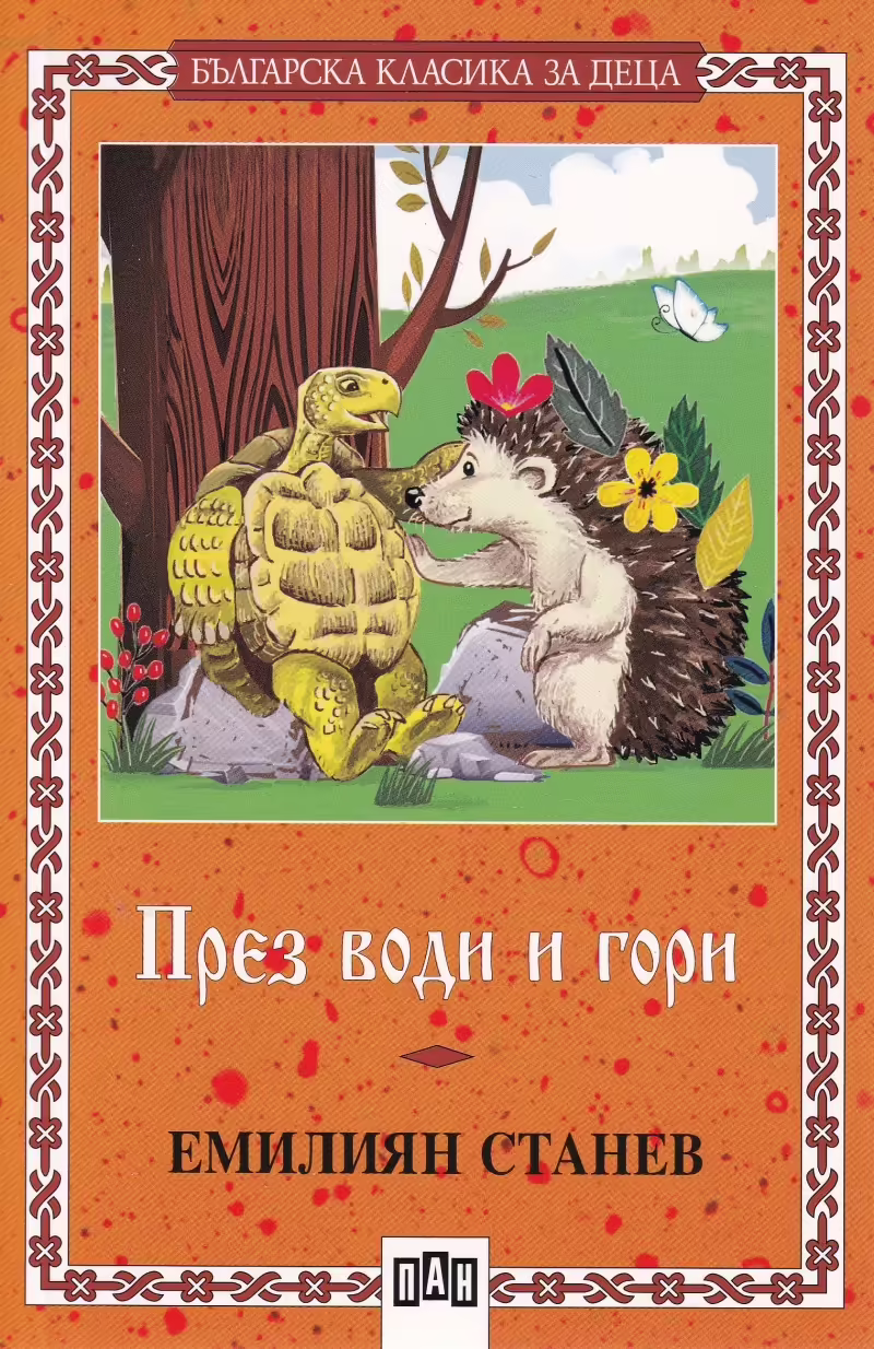 Корицата на През води и гори