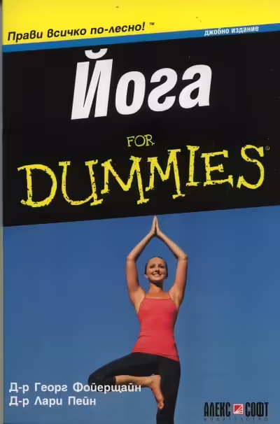 Корицата на Йога for Dummies