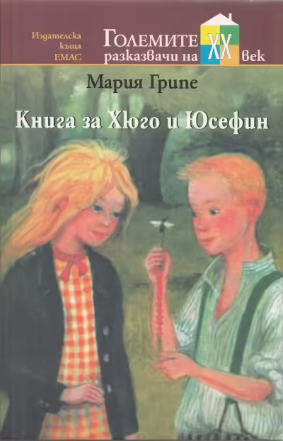 Корицата на Книга за Хюго и Юсефин