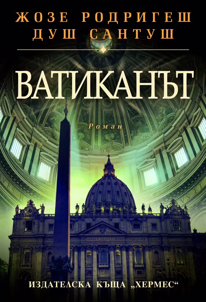 Корицата на Ватиканът