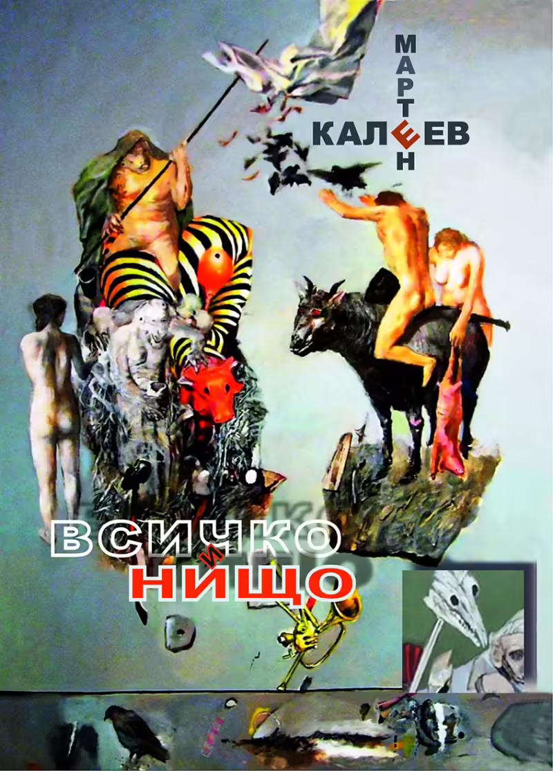 Корицата на Всичко и нищо