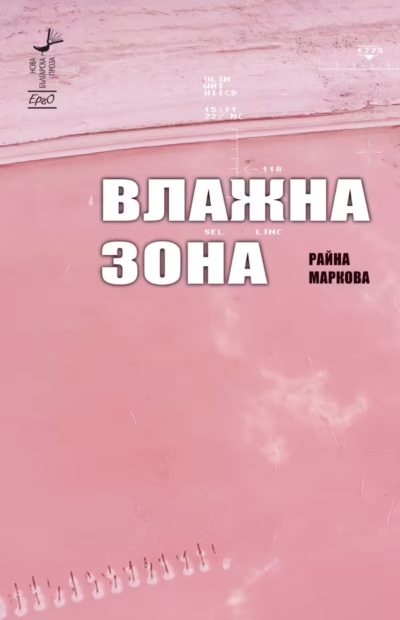 Корицата на Влажна зона