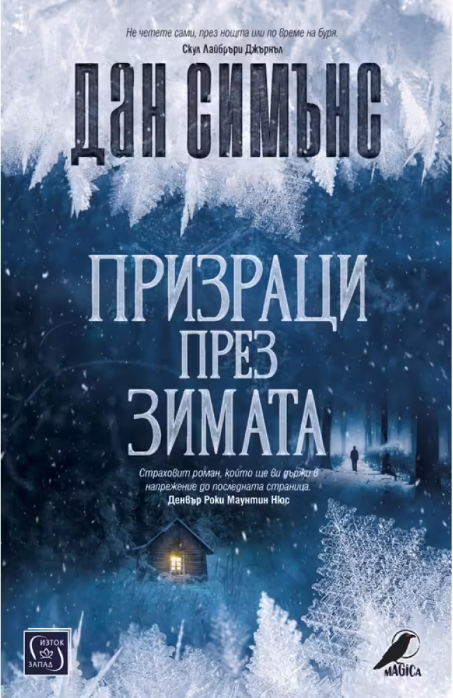 Корицата на Призраци през зимата