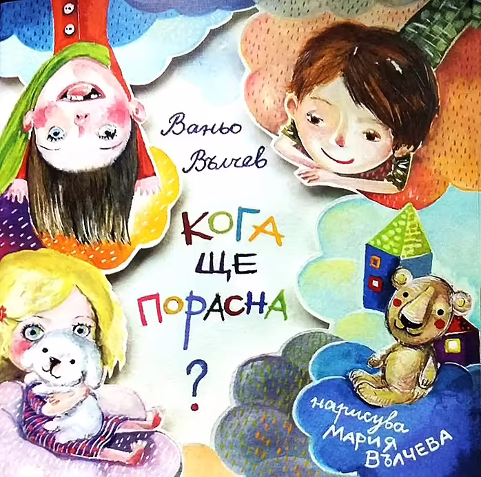 Корицата на Кога ще порасна