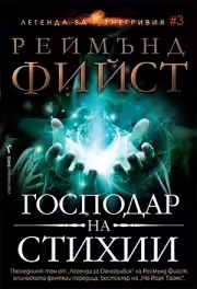 Корицата на Господар на стихии