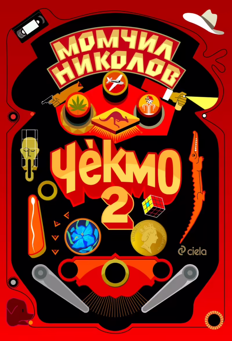 Корицата на Чекмо 2