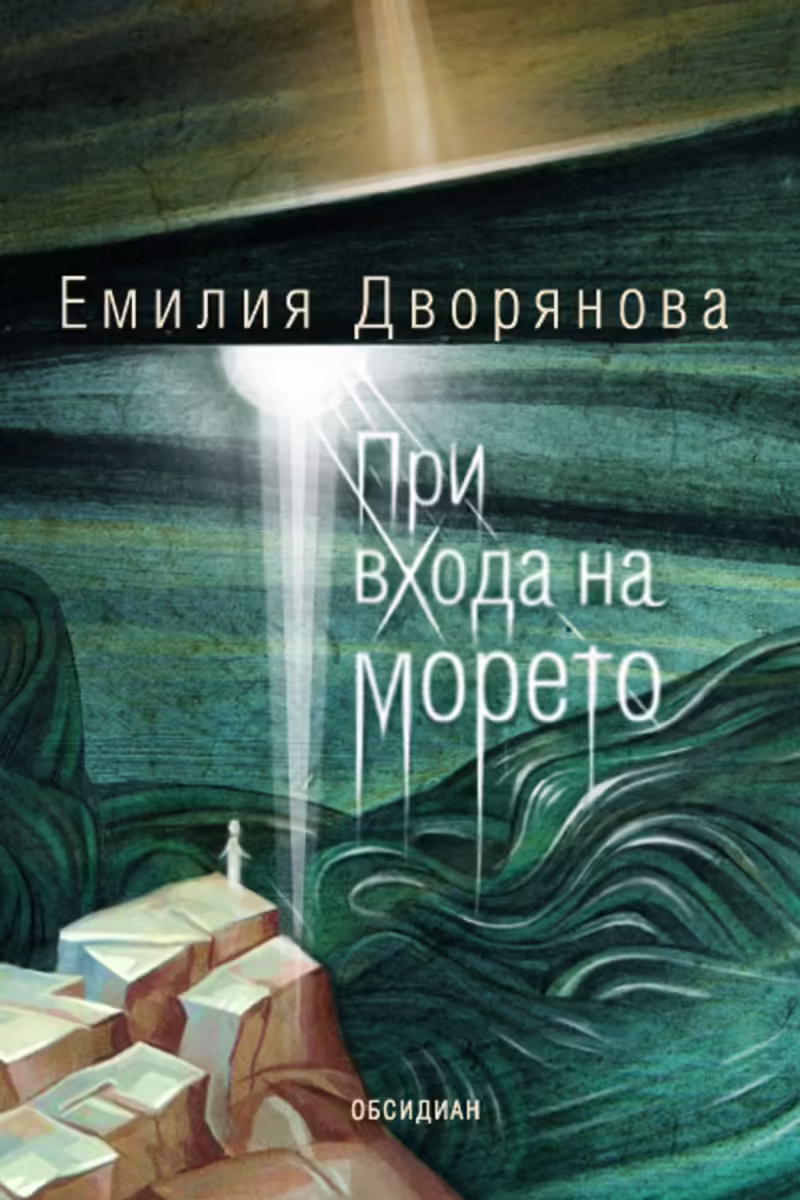 Корицата на При входа на морето