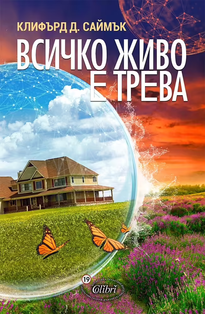 Корицата на Всичко живо е трева