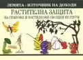 Корицата на Растителна защита на семкови и костилкови овощни култури