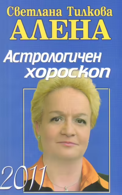 Корицата на Астрологичен хороскоп 2011