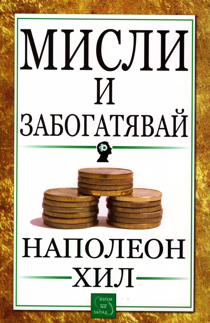 Корицата на Мисли и забогатявай