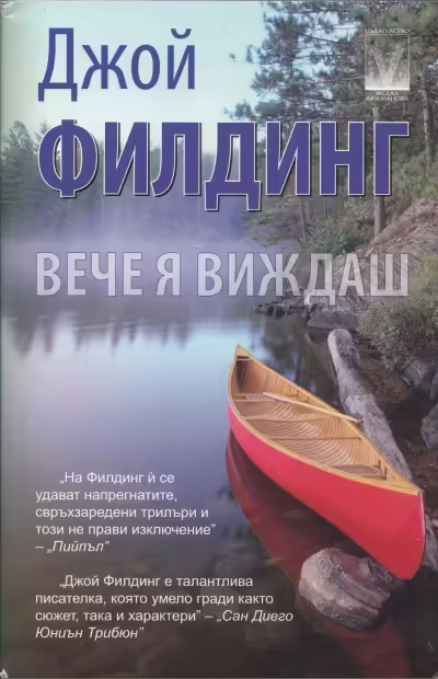Корицата на Вече я виждаш