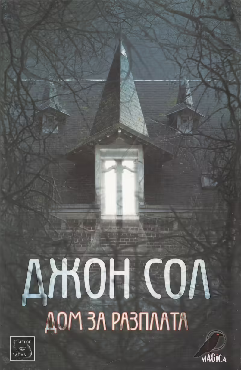 Корицата на Дом за разплата