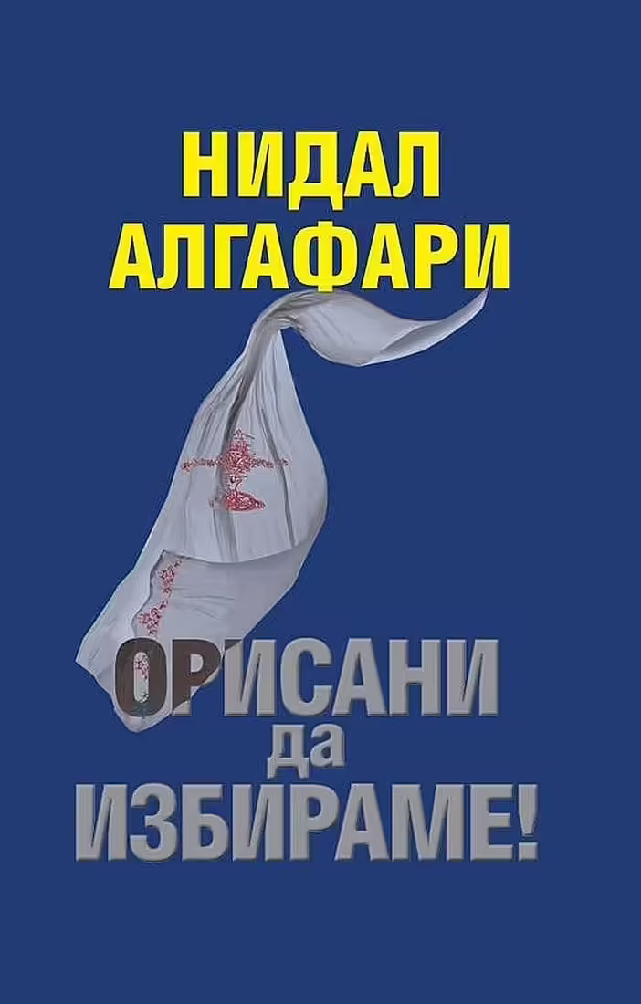 Корицата на Орисани да избираме