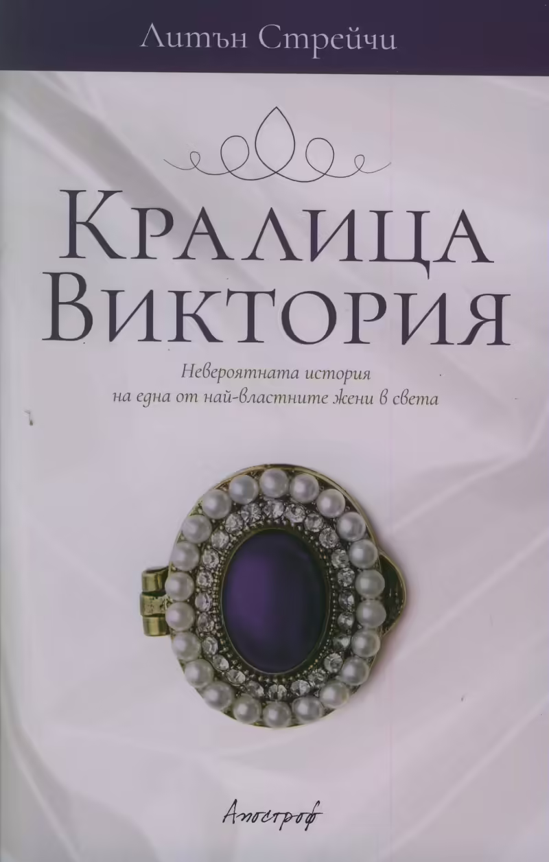 Корицата на Кралица Виктория
