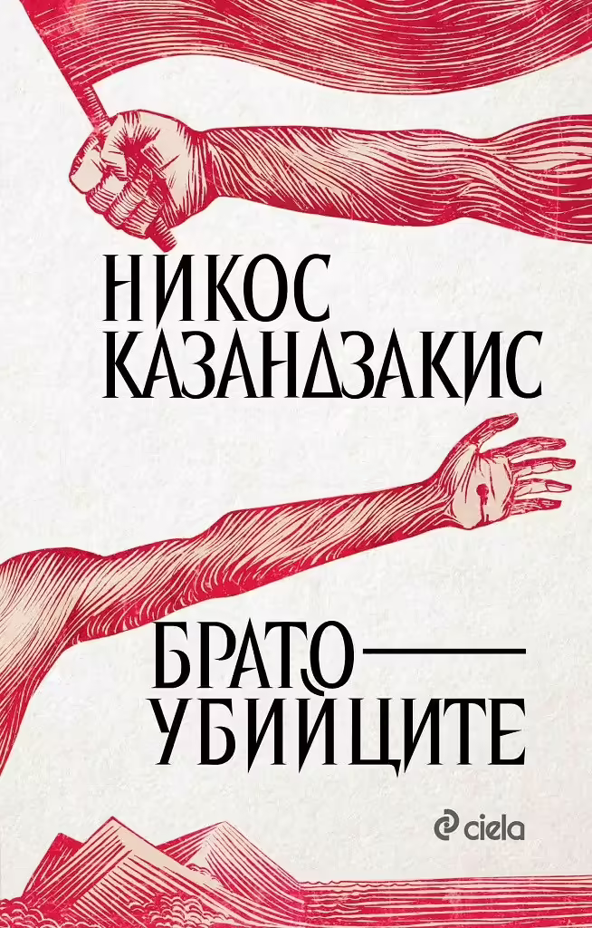 Корицата на Братоубийците