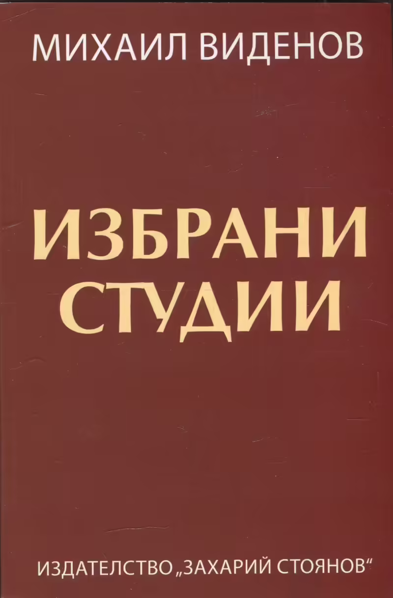 Корицата на Избрани студии