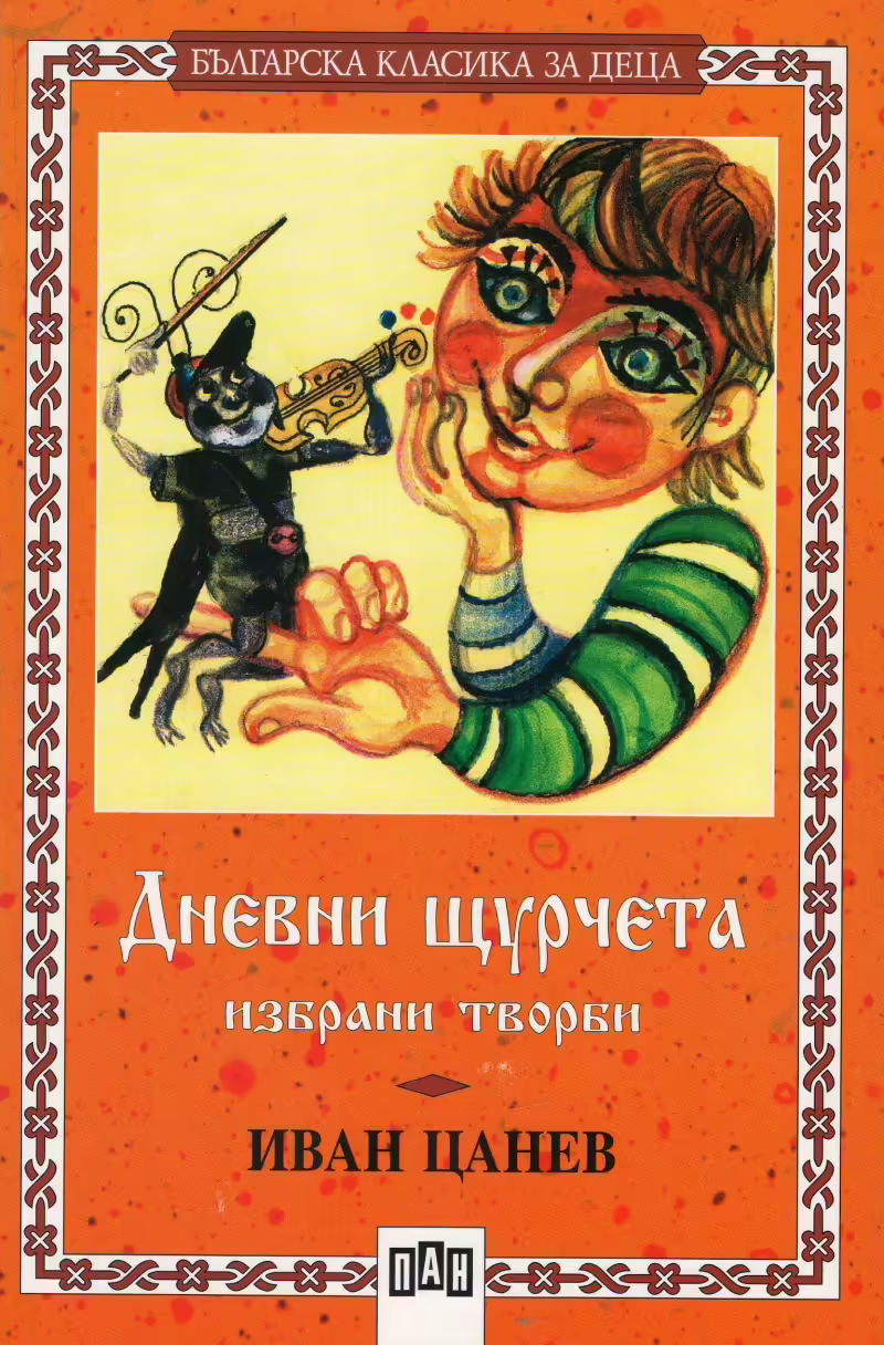 Корицата на 