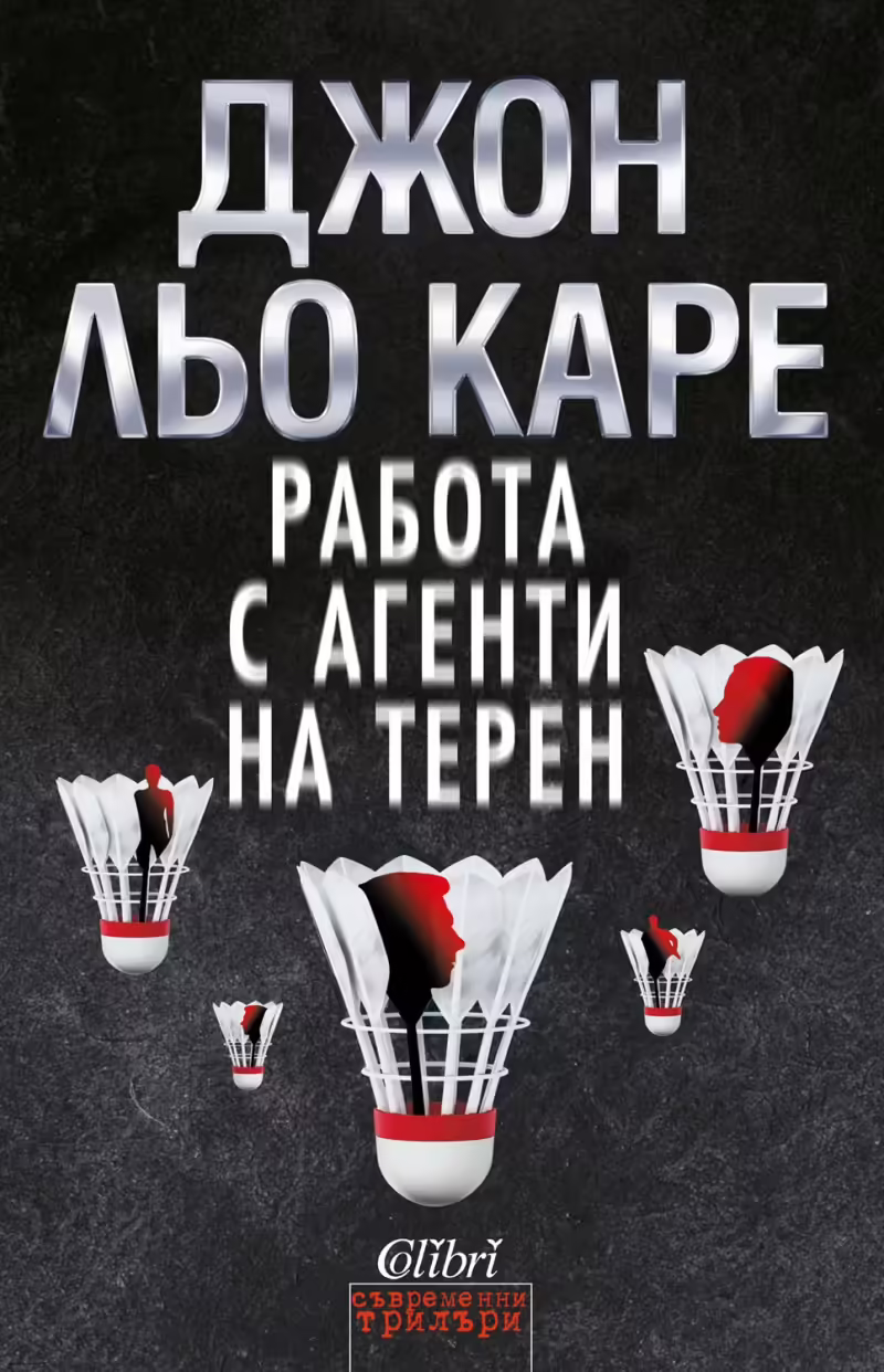 Корицата на Работа с агенти на терен