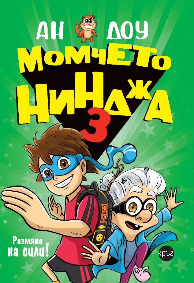 Корицата на Момчето нинджа 3
