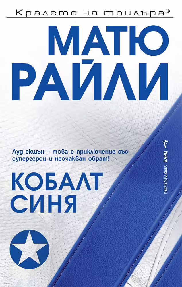Корицата на Кобалт Синя