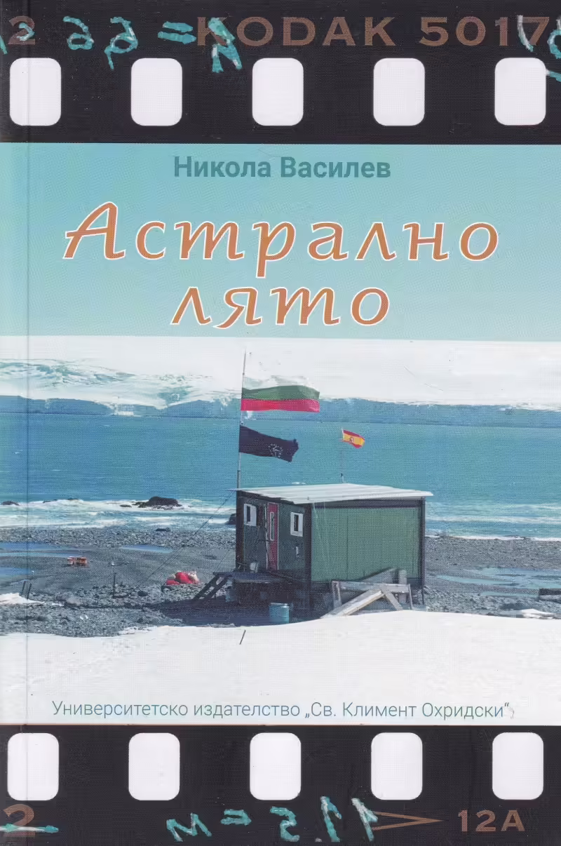 Корицата на Астрално лято