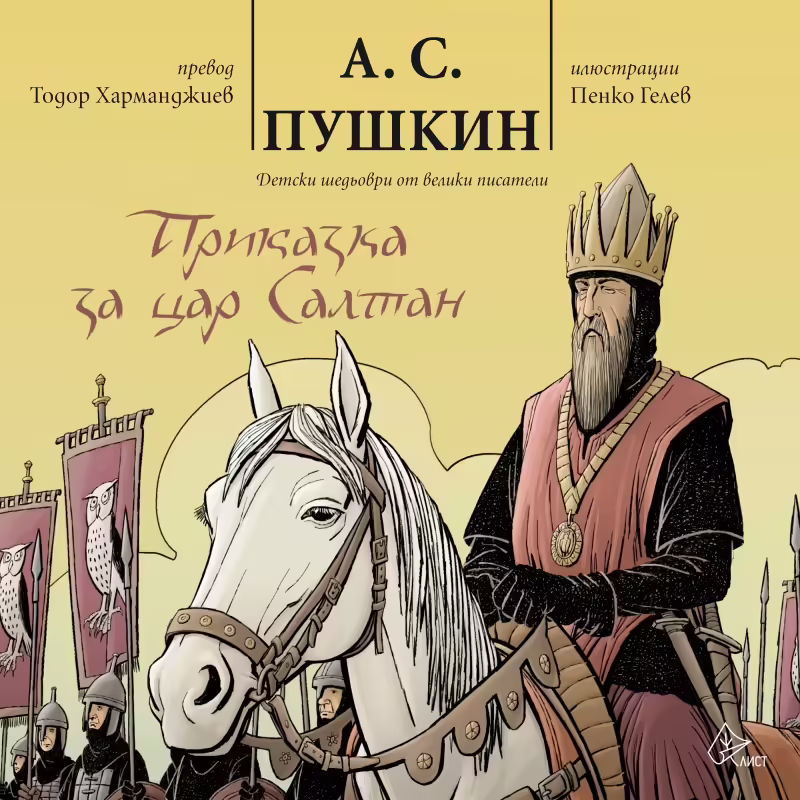 Корицата на Приказка за цар Салтан