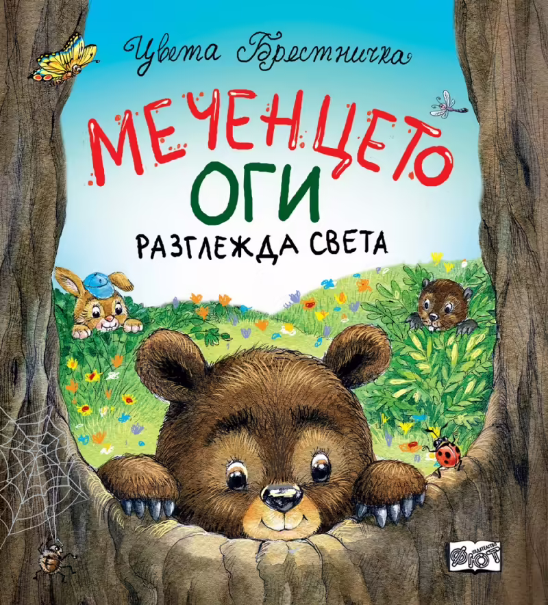 Корицата на Меченцето Оги разглежда света