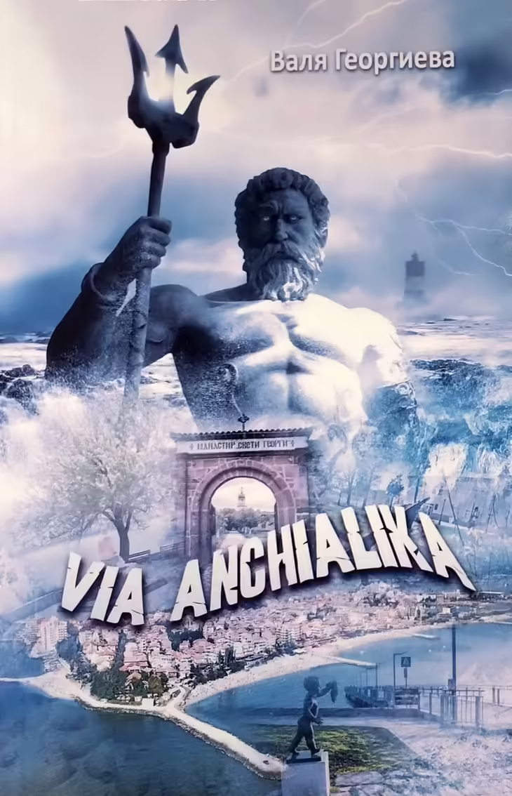Корицата на Via Anchialika