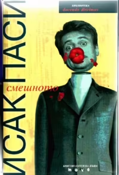 Корицата на Смешното