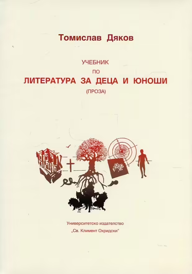 Корицата на Учебник по литература за деца и юноши