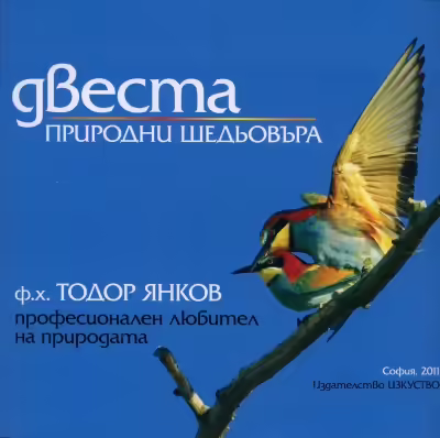 Корицата на Двеста природни шедьовъра
