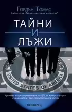 Корицата на Тайни и лъжи