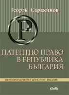 Корицата на Патентно право в Република България