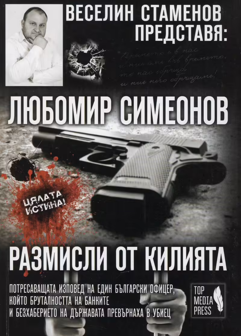 Корицата на Размисли от килията