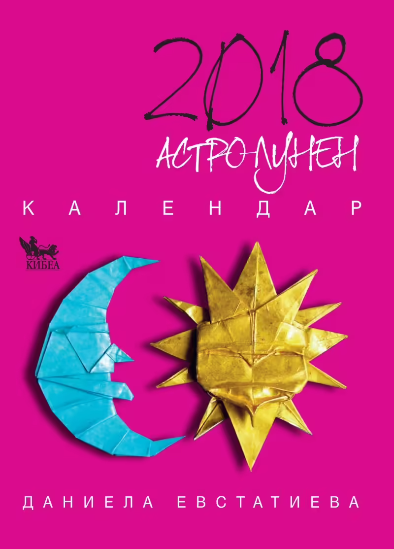 Корицата на Астролунен календар 2018