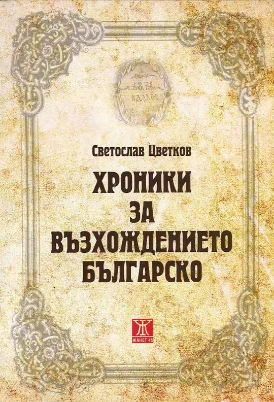 Корицата на Хроники на възхождението българско