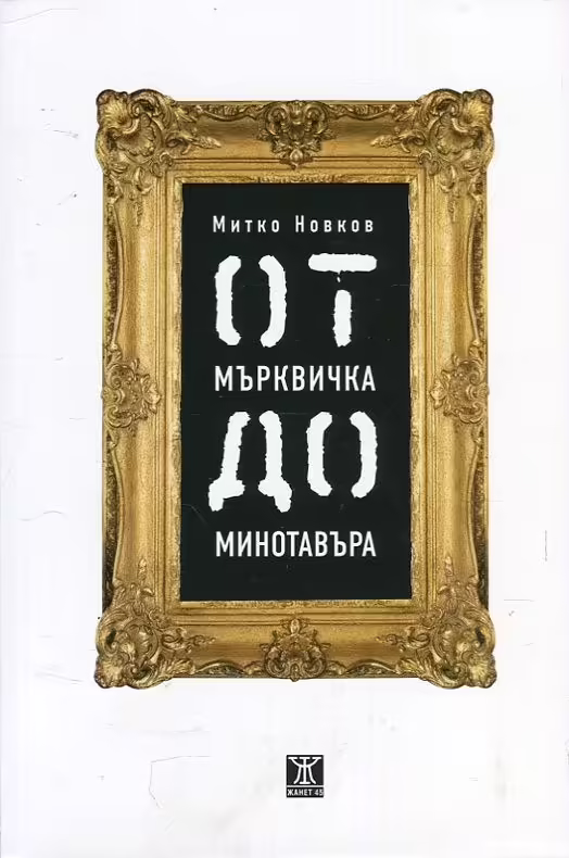 Корицата на От Мърквичка до Минотавъра