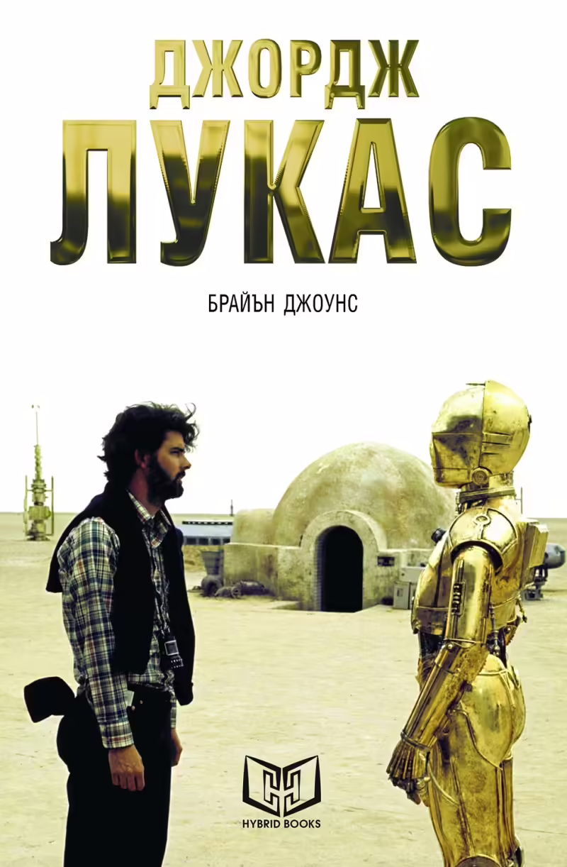 Корицата на Джордж Лукас