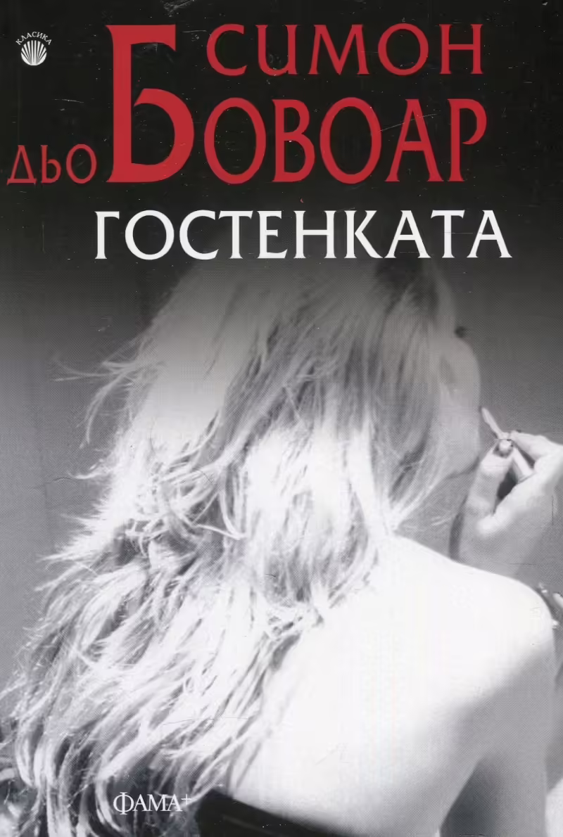 Корицата на Гостенката