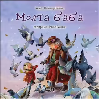 Корицата на Моята баба