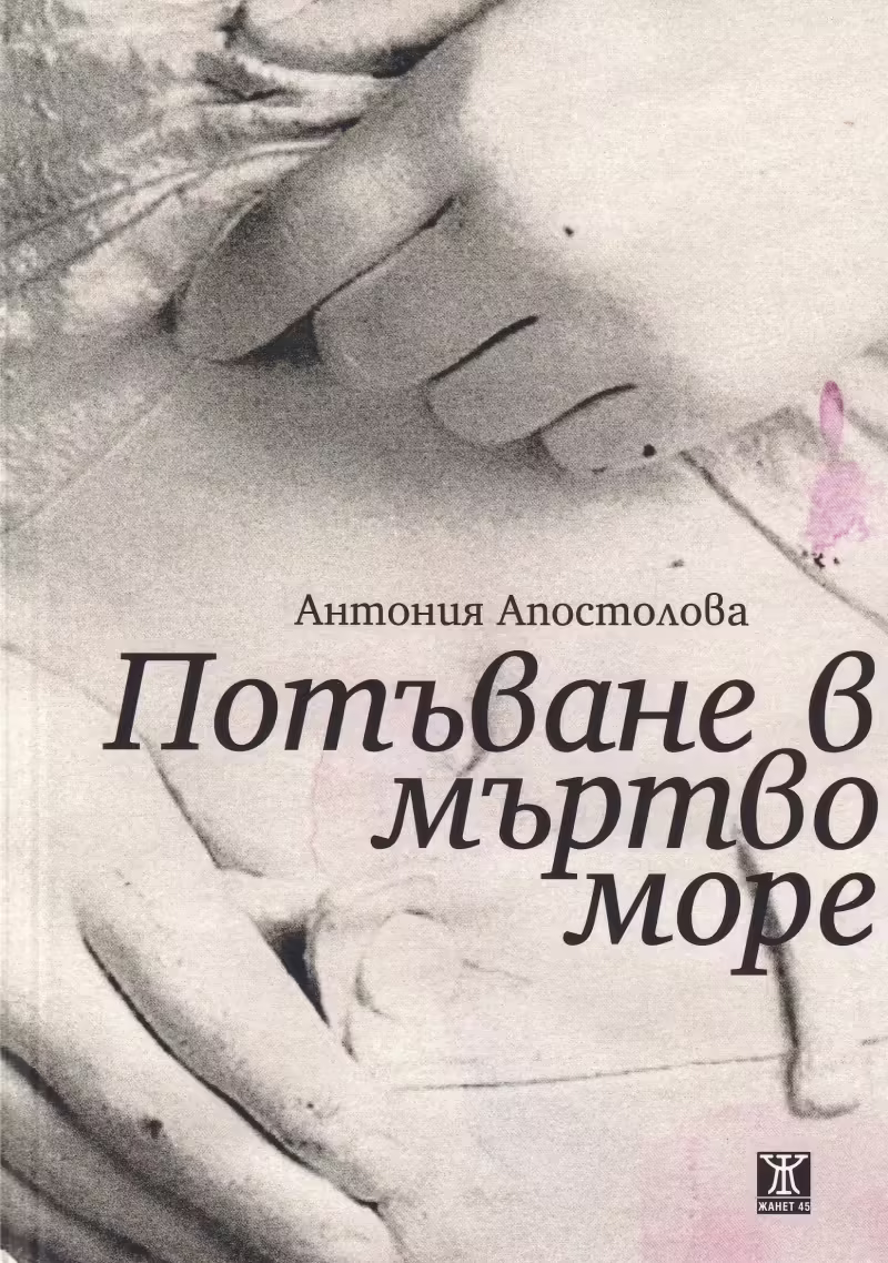 Корицата на Потъване в мъртво море