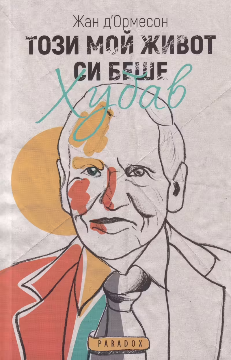 Корицата на Този мой живот си беше хубав
